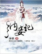 納妾記