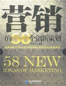營銷的58個創新策劃