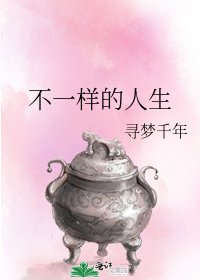 不一樣的人生