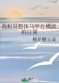 我和異想體馬甲在橫濱的日常