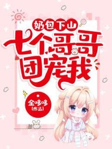 奶包下山:七個哥哥團寵我