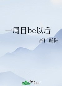 一週目be以後