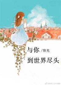 顽石与烈女/与你到世界尽头