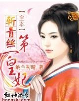 斬青絲：第一皇妃/斬青絲：浴火皇妃