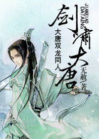 （大唐雙龍同人）劍嘯大唐