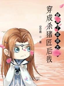 穿成殺豬匠後我嫁給了反派大佬