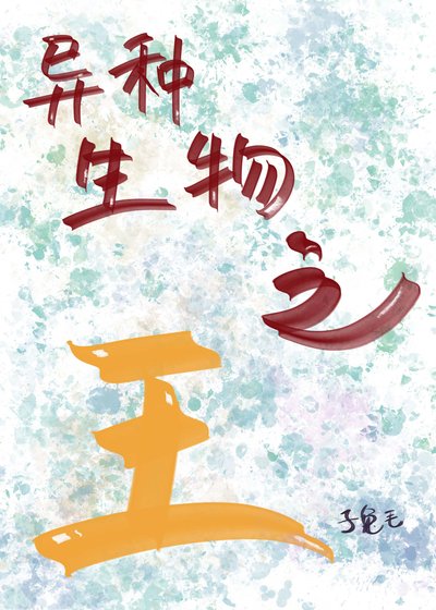 異種生物之王[末世]