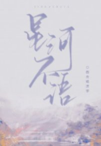 星河不語